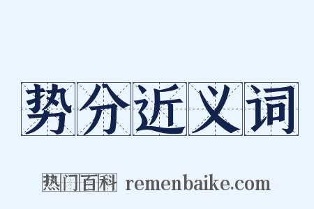 势分近义词是什么意思的图片